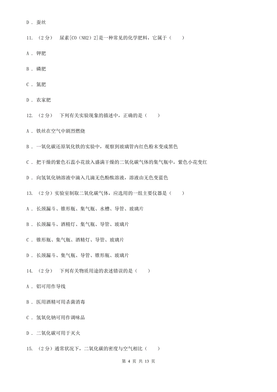 浙教版科学八年级下册第三章第4节二氧化碳同步练习D卷.doc_第4页