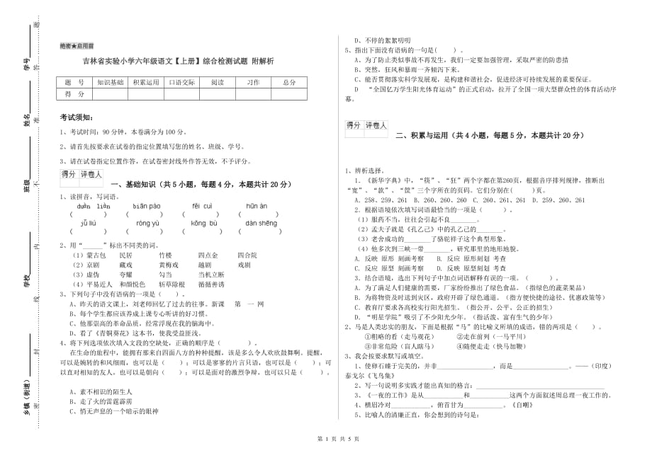 吉林省实验小学六年级语文【上册】综合检测试题 附解析.doc_第1页