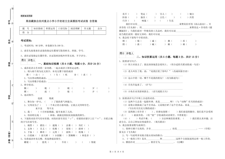 果洛藏族自治州重点小学小升初语文全真模拟考试试卷 含答案.doc_第1页