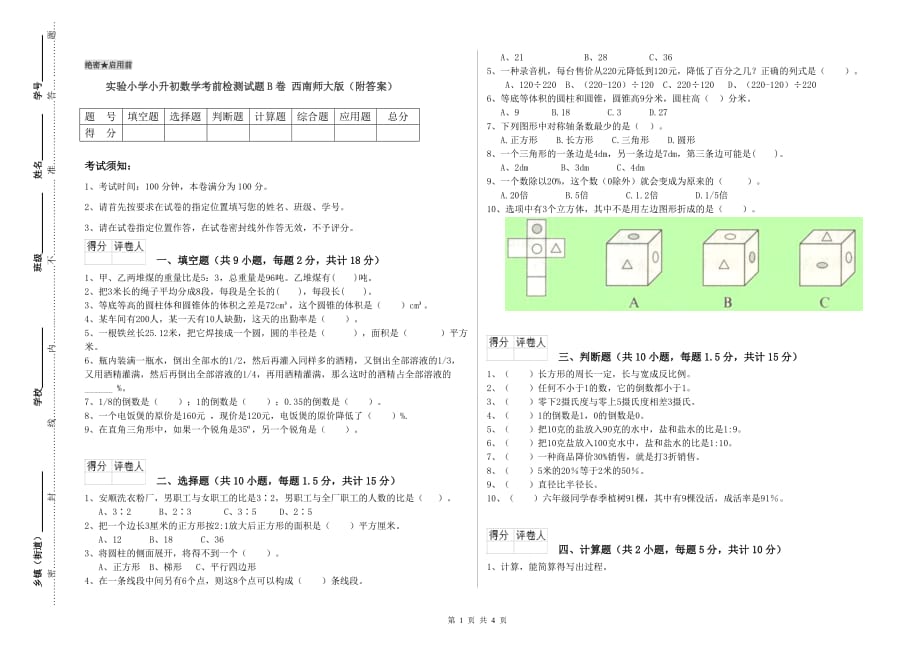 实验小学小升初数学考前检测试题B卷 西南师大版（附答案）.doc_第1页