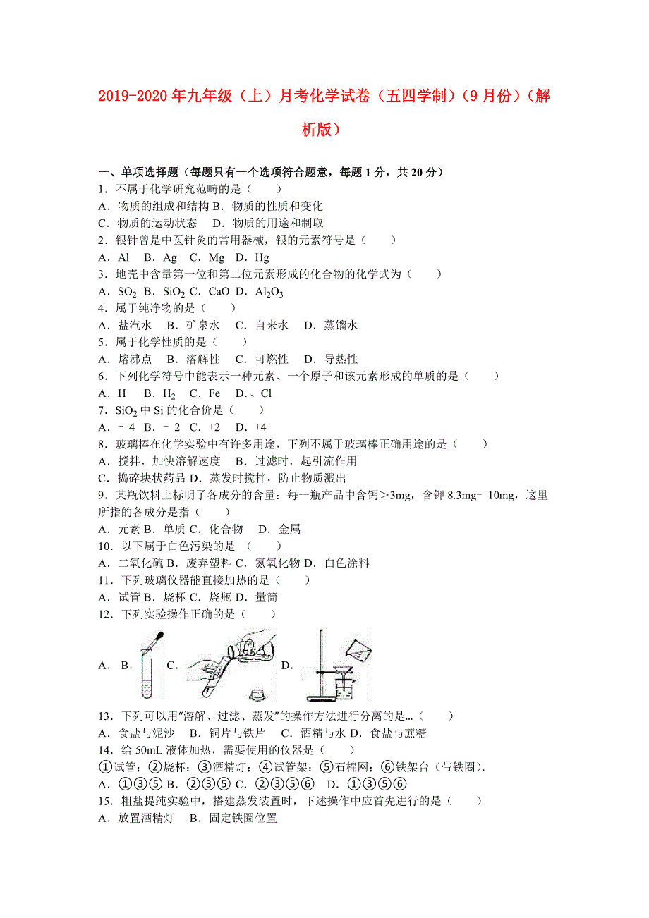 2019-2020年九年级（上）月考化学试卷（五四学制）（9月份）（解析版）.doc_第1页