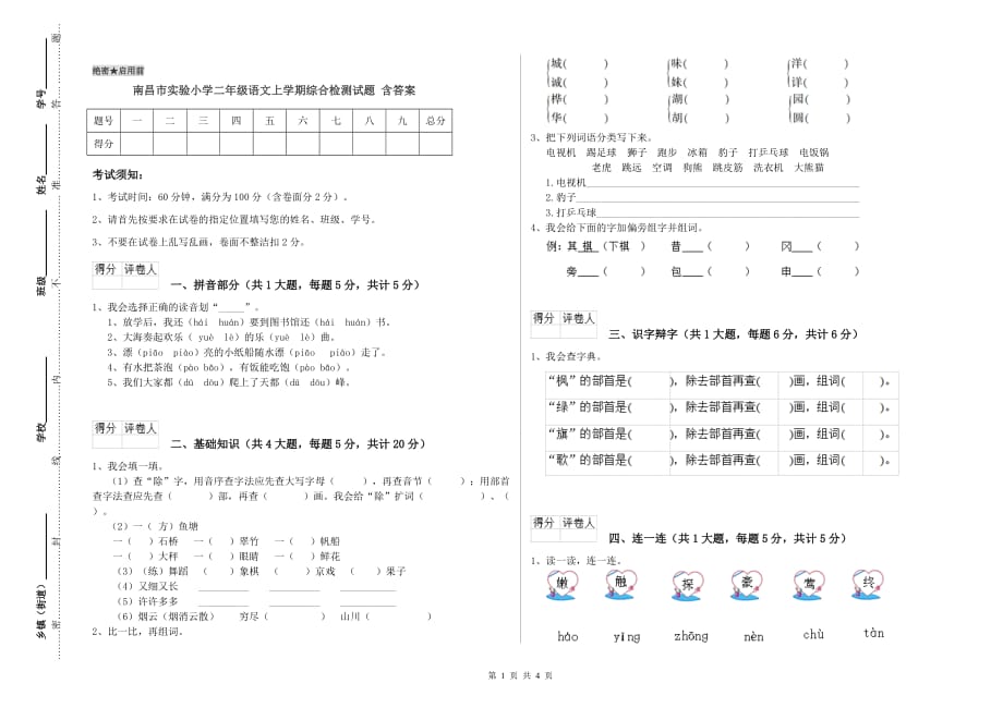 南昌市实验小学二年级语文上学期综合检测试题 含答案.doc_第1页