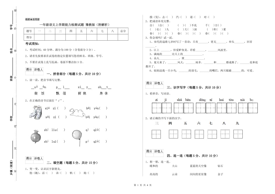 一年级语文上学期能力检测试题 豫教版（附解析）.doc_第1页