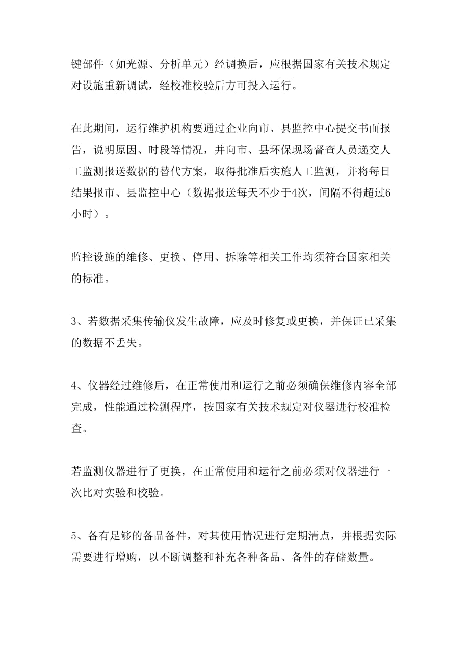 污染源企业现场端设备故障预防与处置制度_第2页