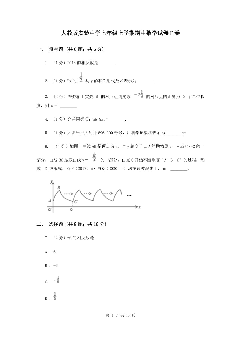 人教版实验中学七年级上学期期中数学试卷F卷 .doc_第1页