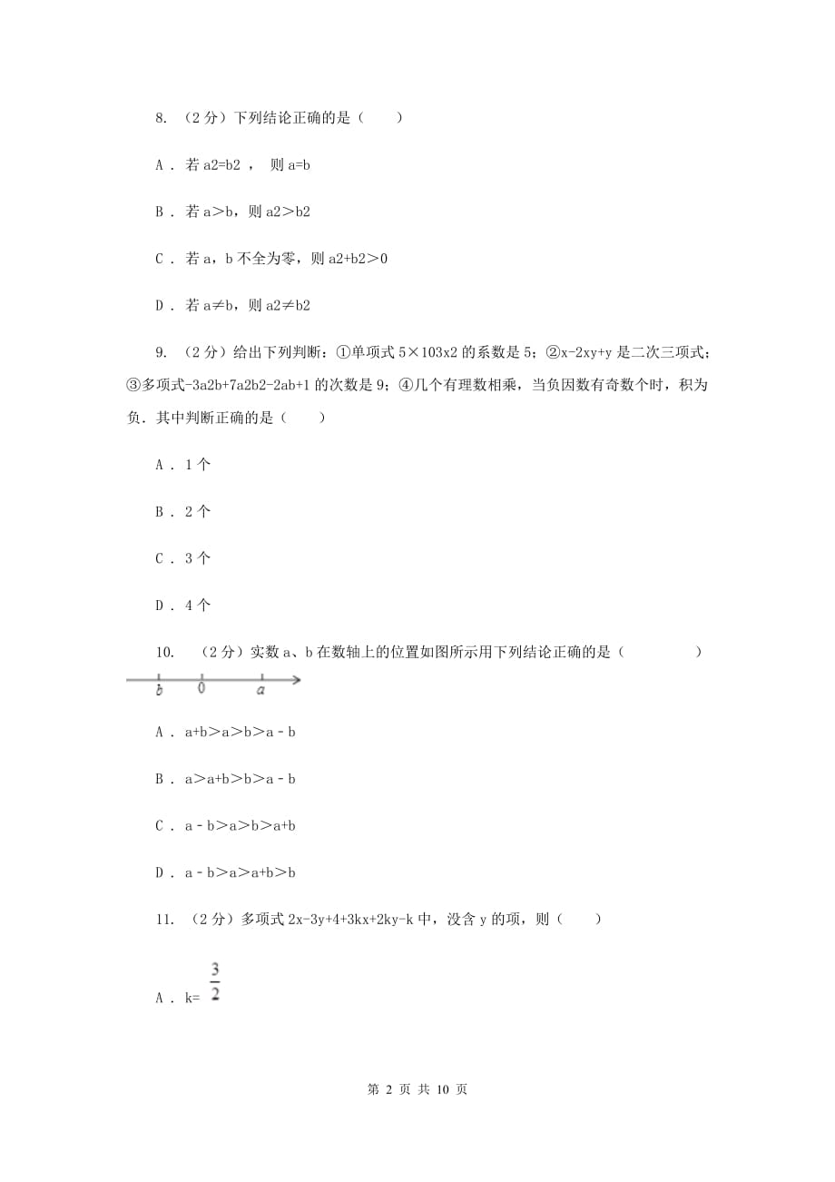 人教版实验中学七年级上学期期中数学试卷F卷 .doc_第2页