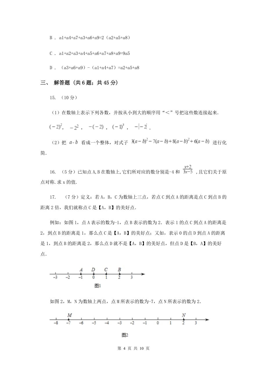 人教版实验中学七年级上学期期中数学试卷F卷 .doc_第4页