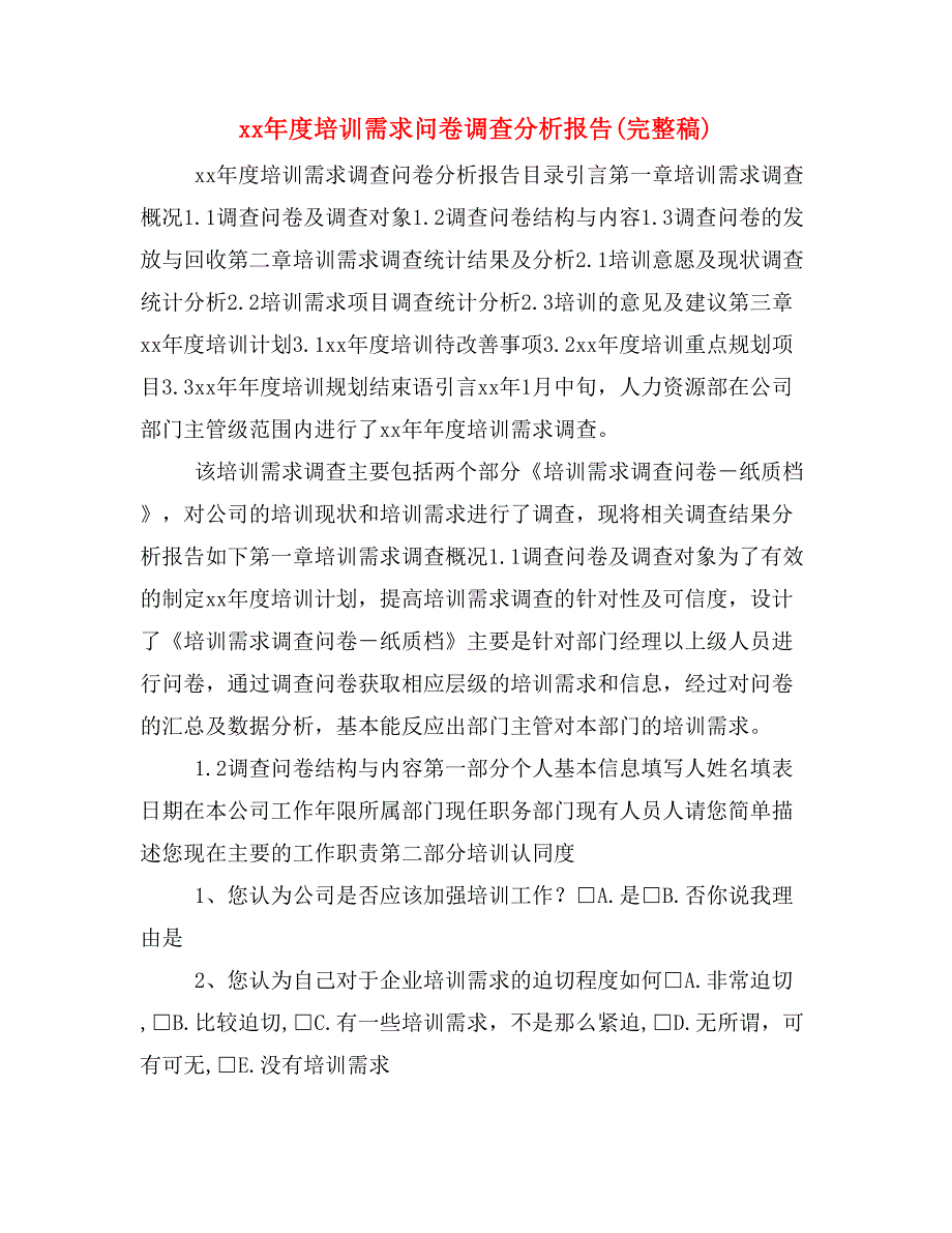 度培训需求问卷调查分析报告(完整稿)_第1页