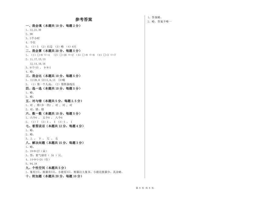 2019年一年级数学【下册】综合练习试卷含答案.doc_第5页