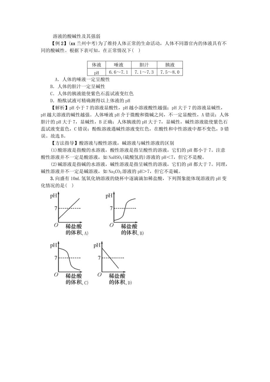 2019-2020年中考化学 教材知识梳理 模块一 身边的化学物质 课时8 酸和碱的中和反应.doc_第5页