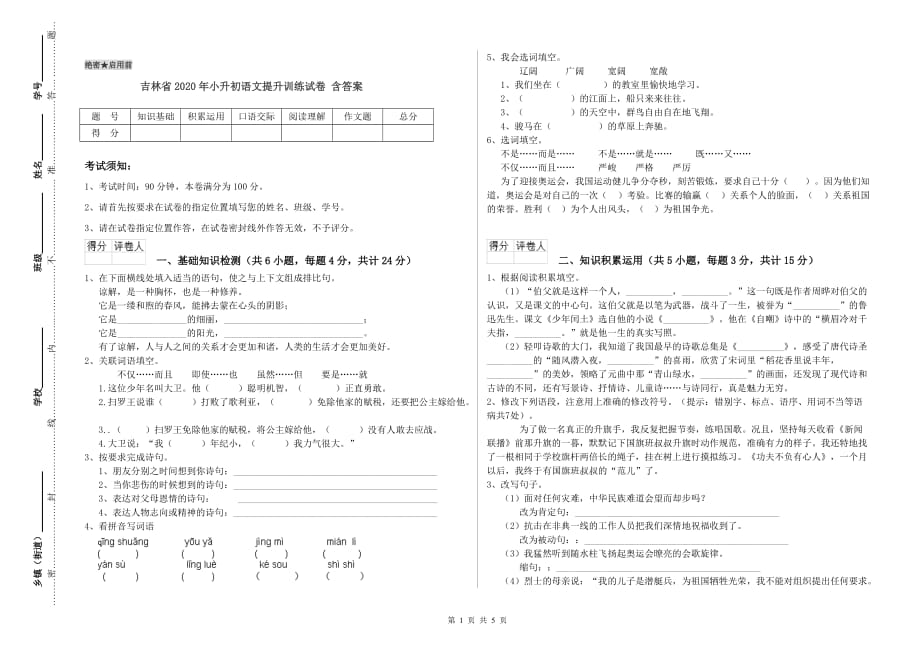 吉林省2020年小升初语文提升训练试卷 含答案.doc_第1页