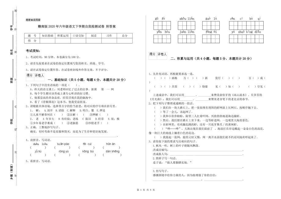 赣南版2020年六年级语文下学期自我检测试卷 附答案.doc_第1页