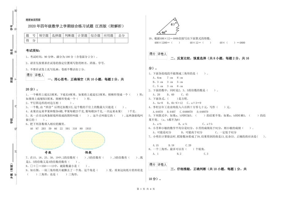 2020年四年级数学上学期综合练习试题 江西版（附解析）.doc_第1页