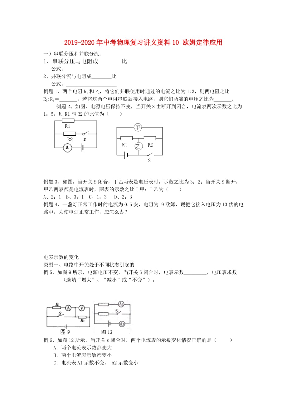 2019-2020年中考物理复习讲义资料10 欧姆定律应用.doc_第1页