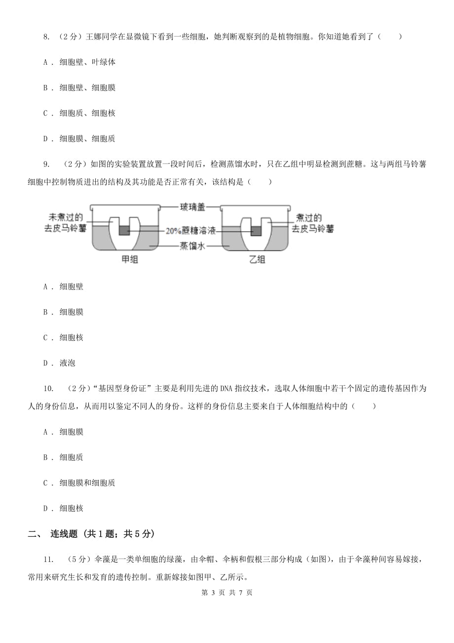 华师大版科学七年级上册 4.2 细胞 （第2课时）B卷.doc_第3页