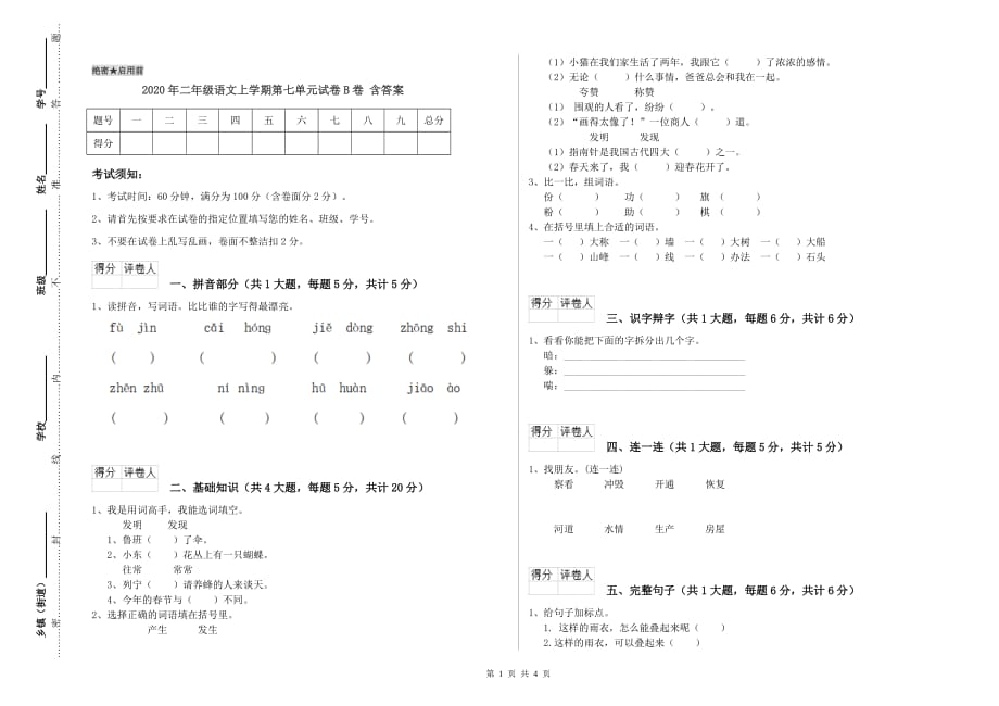 2020年二年级语文上学期第七单元试卷B卷 含答案.doc_第1页