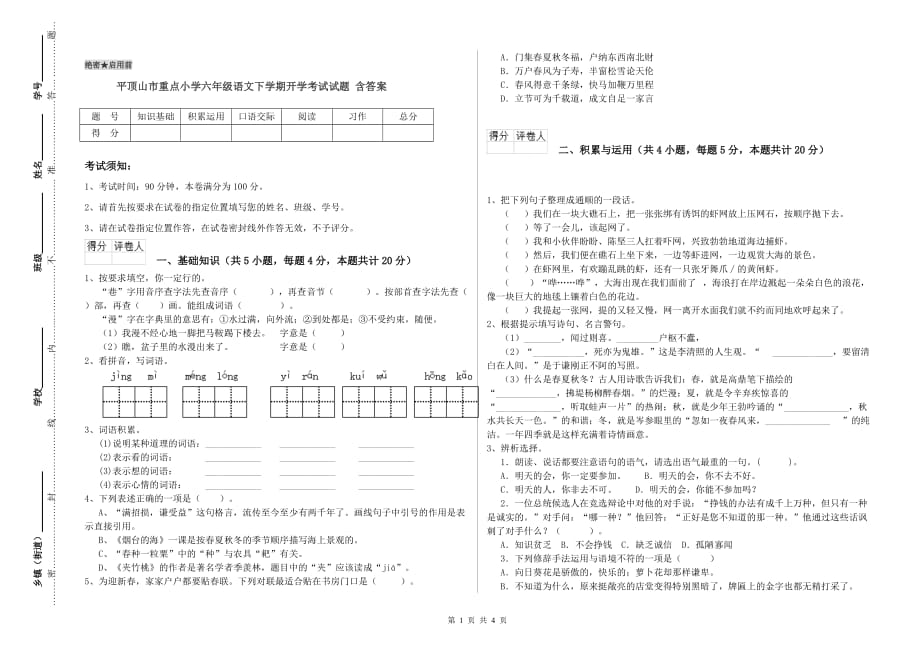 平顶山市重点小学六年级语文下学期开学考试试题 含答案.doc_第1页