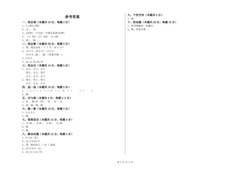 海东市实验小学一年级数学下学期过关检测试题 含答案.doc_第5页