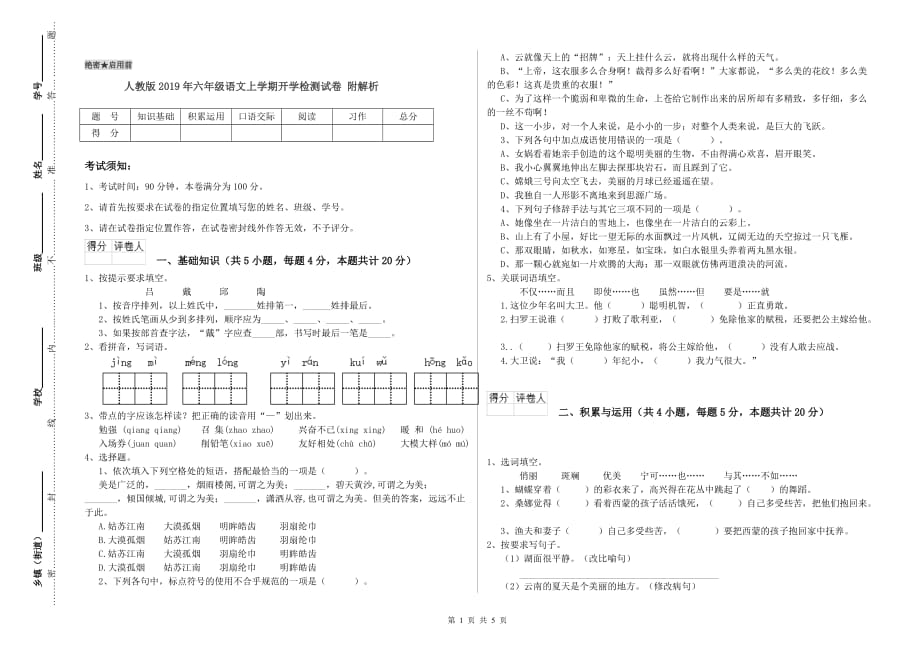 人教版2019年六年级语文上学期开学检测试卷 附解析.doc_第1页