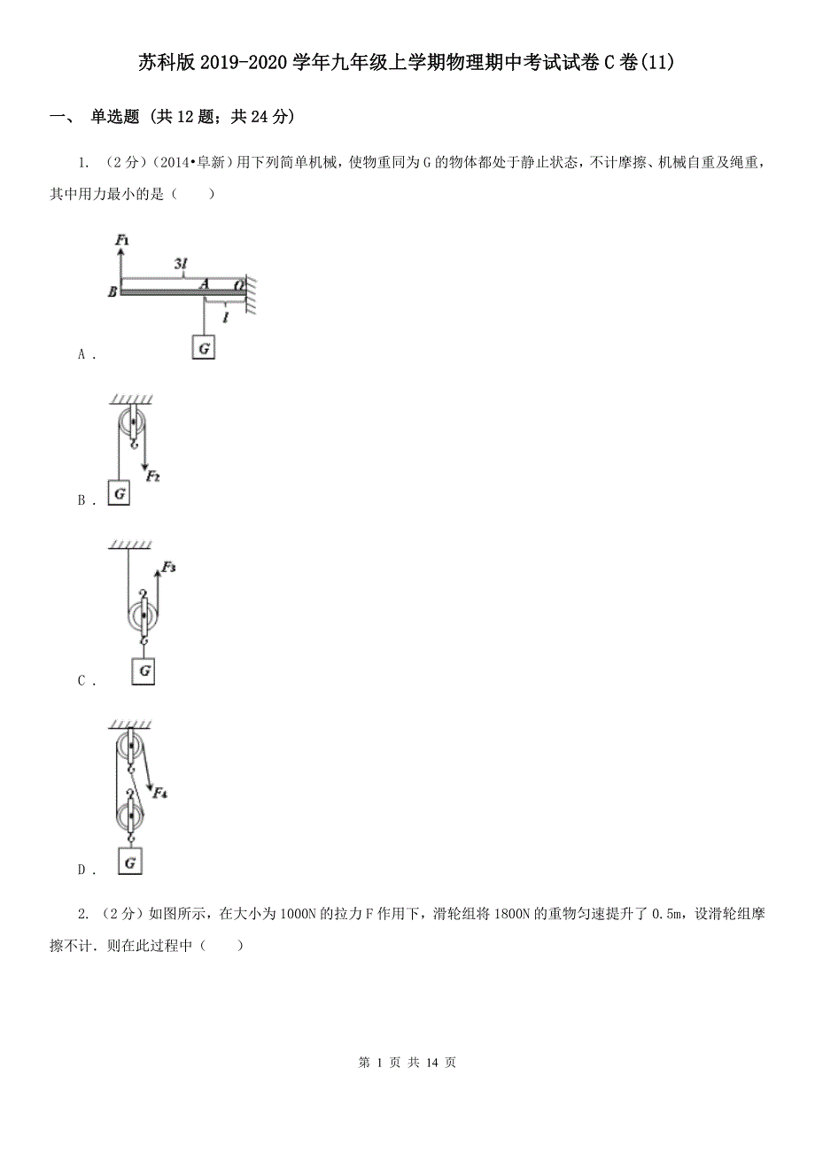 苏科版2019-2020学年九年级上学期物理期中考试试卷C卷（11）.doc_第1页