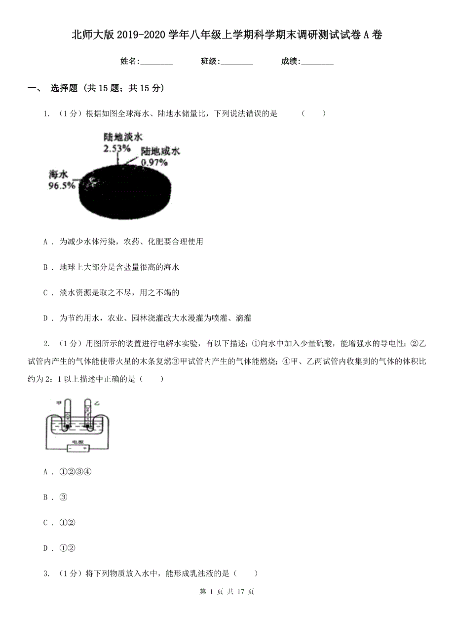 北师大版2019-2020学年八年级上学期科学期末调研测试试卷A卷.doc_第1页