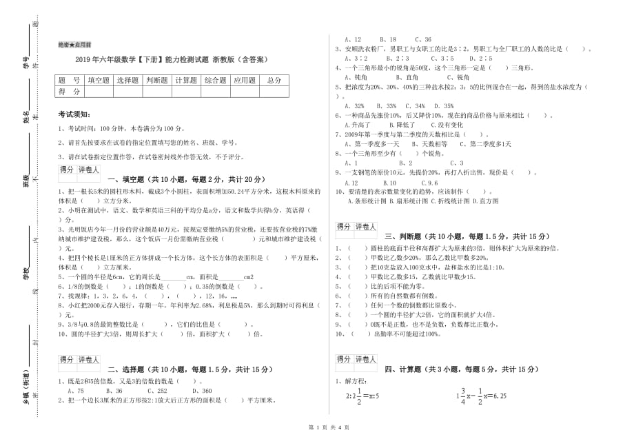 2019年六年级数学【下册】能力检测试题 浙教版（含答案）.doc_第1页