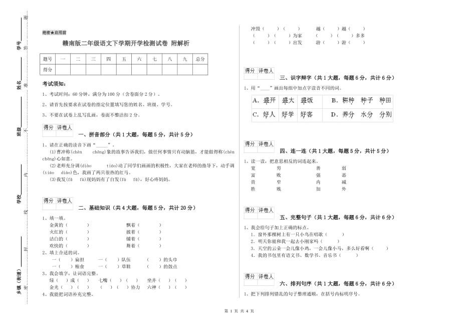 赣南版二年级语文下学期开学检测试卷 附解析.doc_第1页