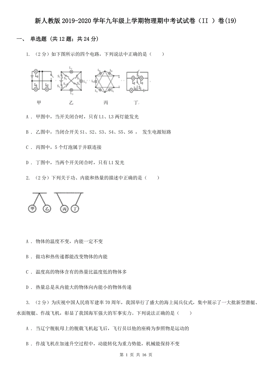 新人教版2019-2020学年九年级上学期物理期中考试试卷（II ）卷（19）.doc_第1页