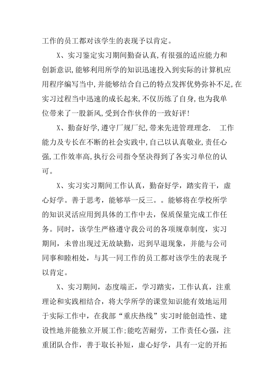 XX会计专业实习报告评语[范本]_第3页