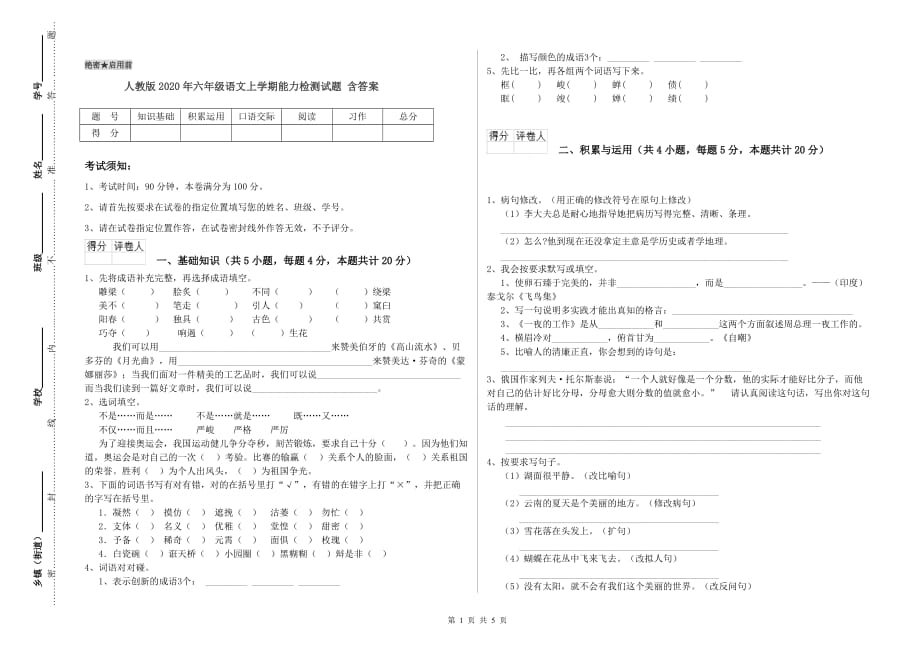 人教版2020年六年级语文上学期能力检测试题 含答案.doc_第1页