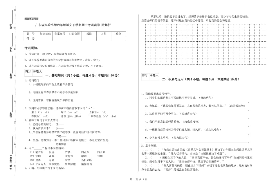 广东省实验小学六年级语文下学期期中考试试卷 附解析.doc_第1页