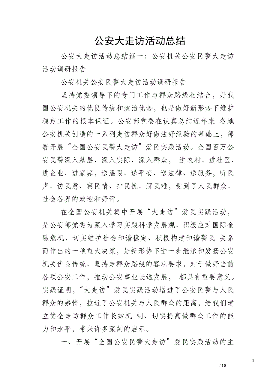 公安大走访活动总结_第1页