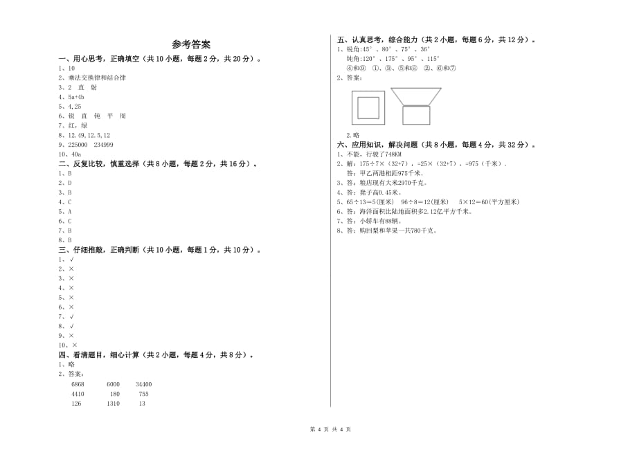 临汾市实验小学四年级数学下学期每周一练试题 附答案.doc_第4页