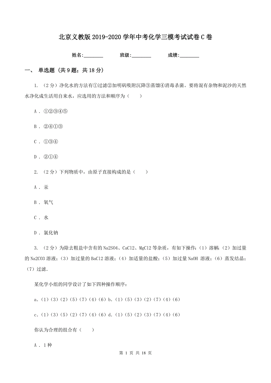 北京义教版2019-2020学年中考化学三模考试试卷 C卷.doc_第1页