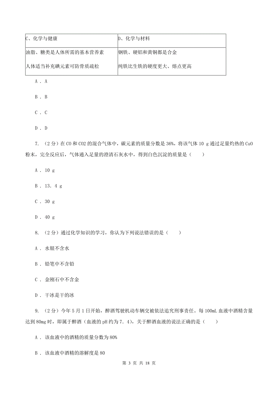 北京义教版2019-2020学年中考化学三模考试试卷 C卷.doc_第3页