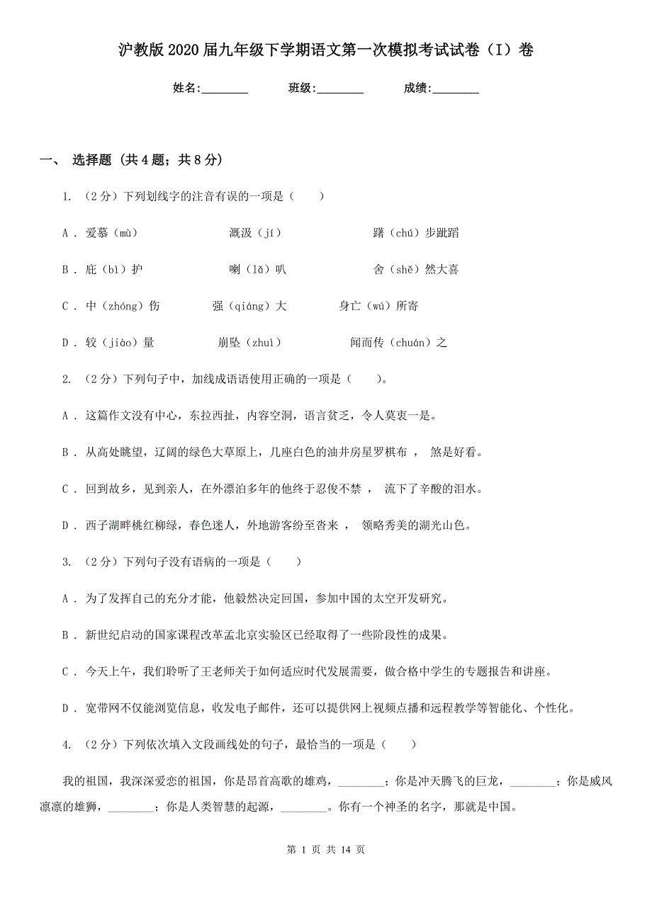 沪教版2020届九年级下学期语文第一次模拟考试试卷（I）卷.doc_第1页