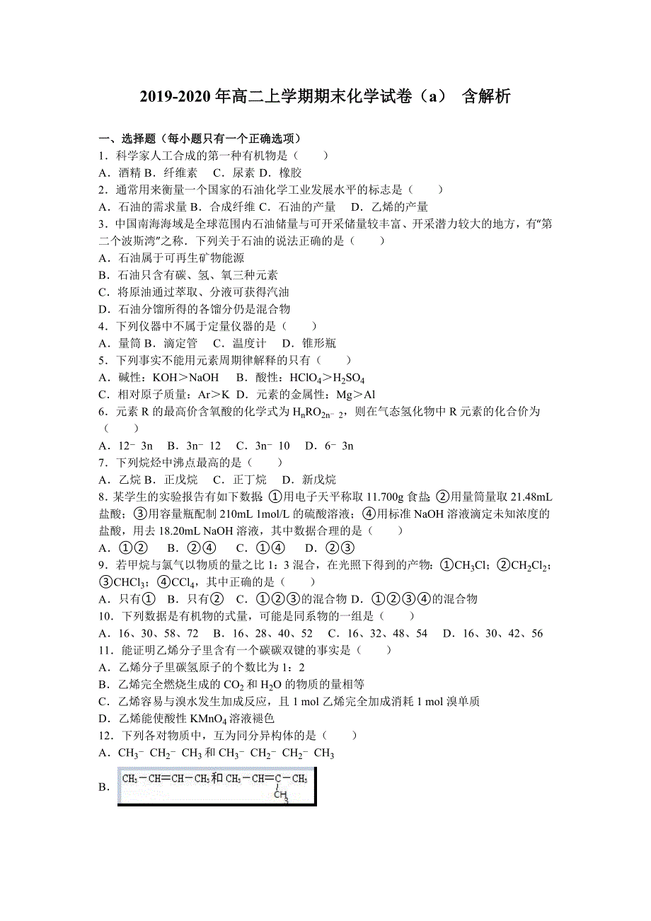 2019-2020年高二上学期期末化学试卷（a） 含解析.doc_第1页