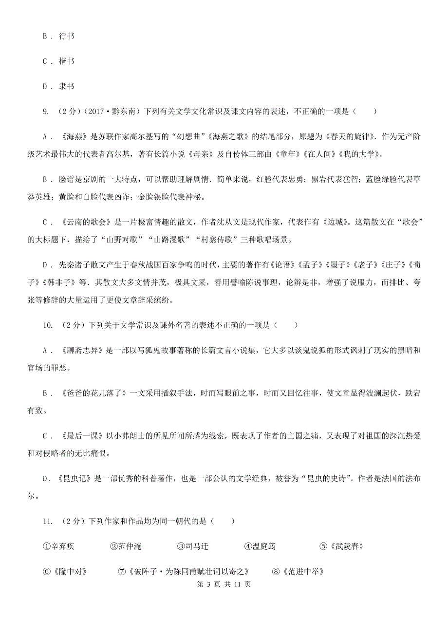 鲁教版初中语文中考文学常识专题复习试卷（一）（II ）卷.doc_第3页