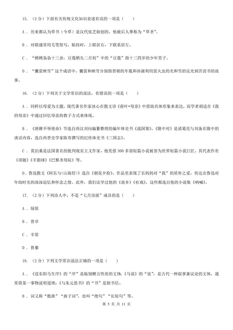 鲁教版初中语文中考文学常识专题复习试卷（一）（II ）卷.doc_第5页