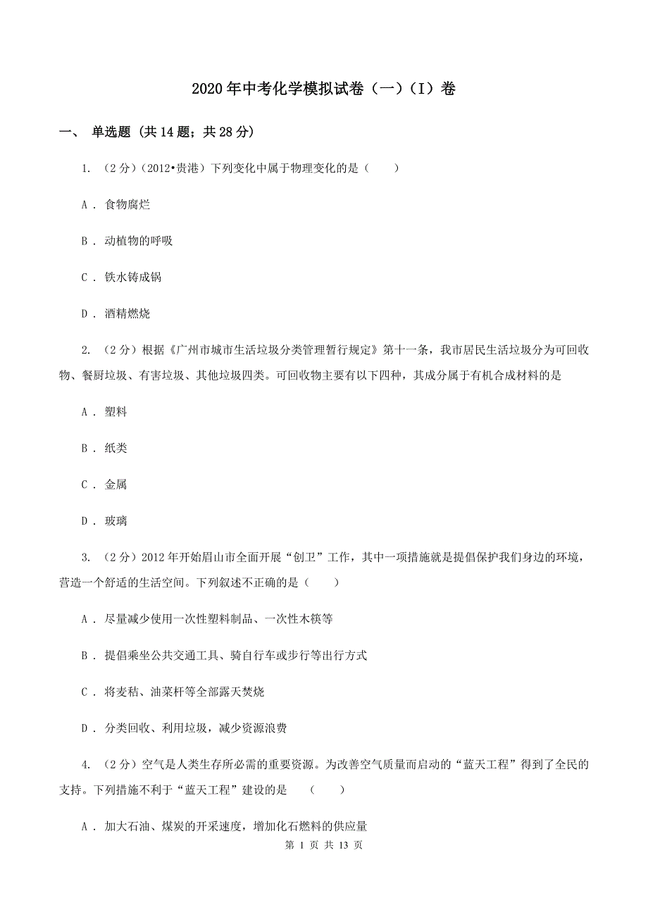 2020年中考化学模拟试卷（一）（I）卷.doc_第1页