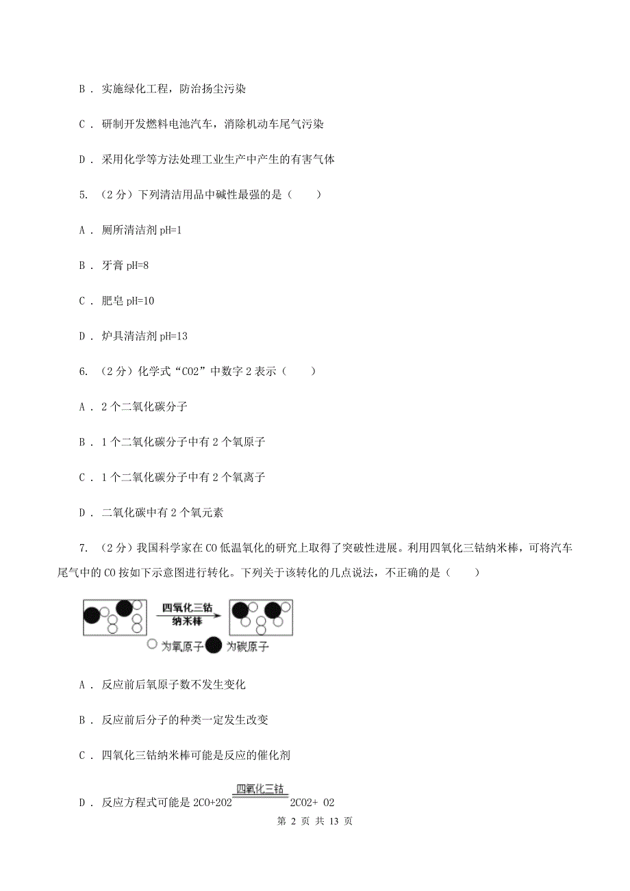 2020年中考化学模拟试卷（一）（I）卷.doc_第2页