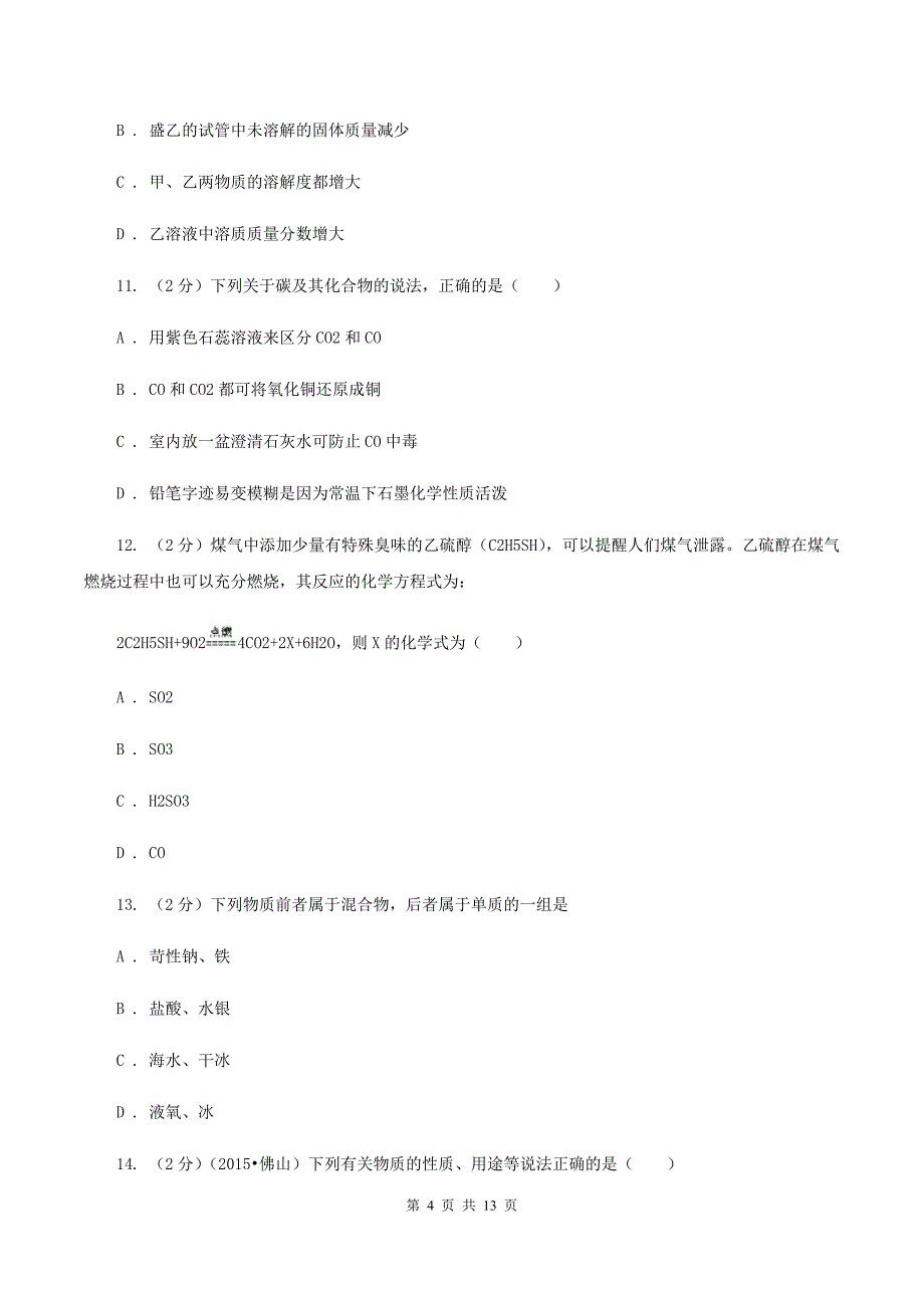 2020年中考化学模拟试卷（一）（I）卷.doc_第4页