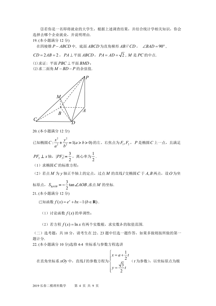 2019长春高三二模数学理科_第4页