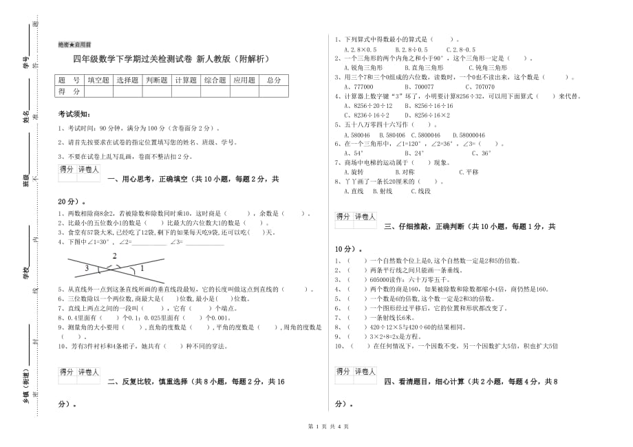 四年级数学下学期过关检测试卷 新人教版（附解析）.doc_第1页