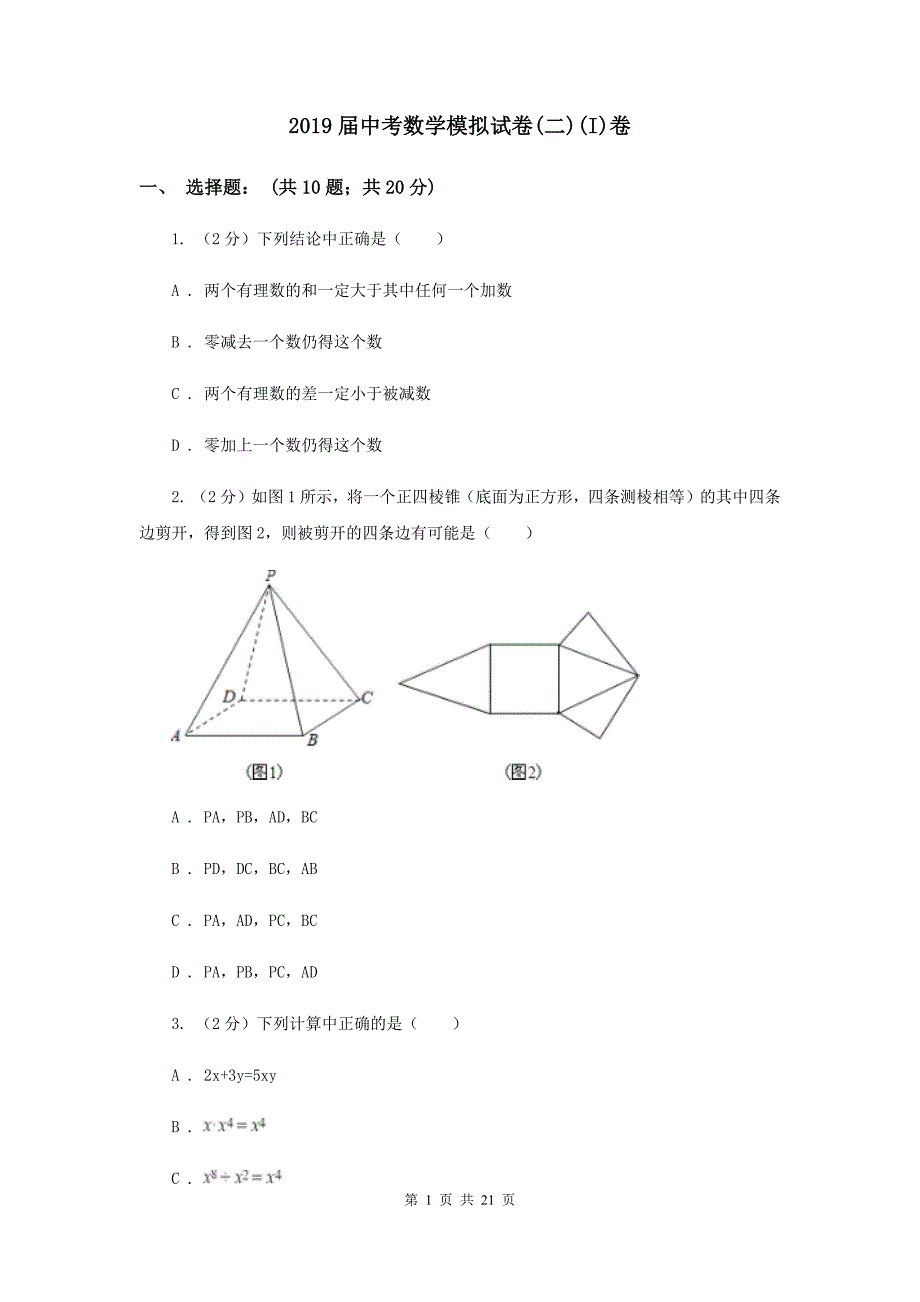 2019届中考数学模拟试卷（二）（I）卷.doc_第1页