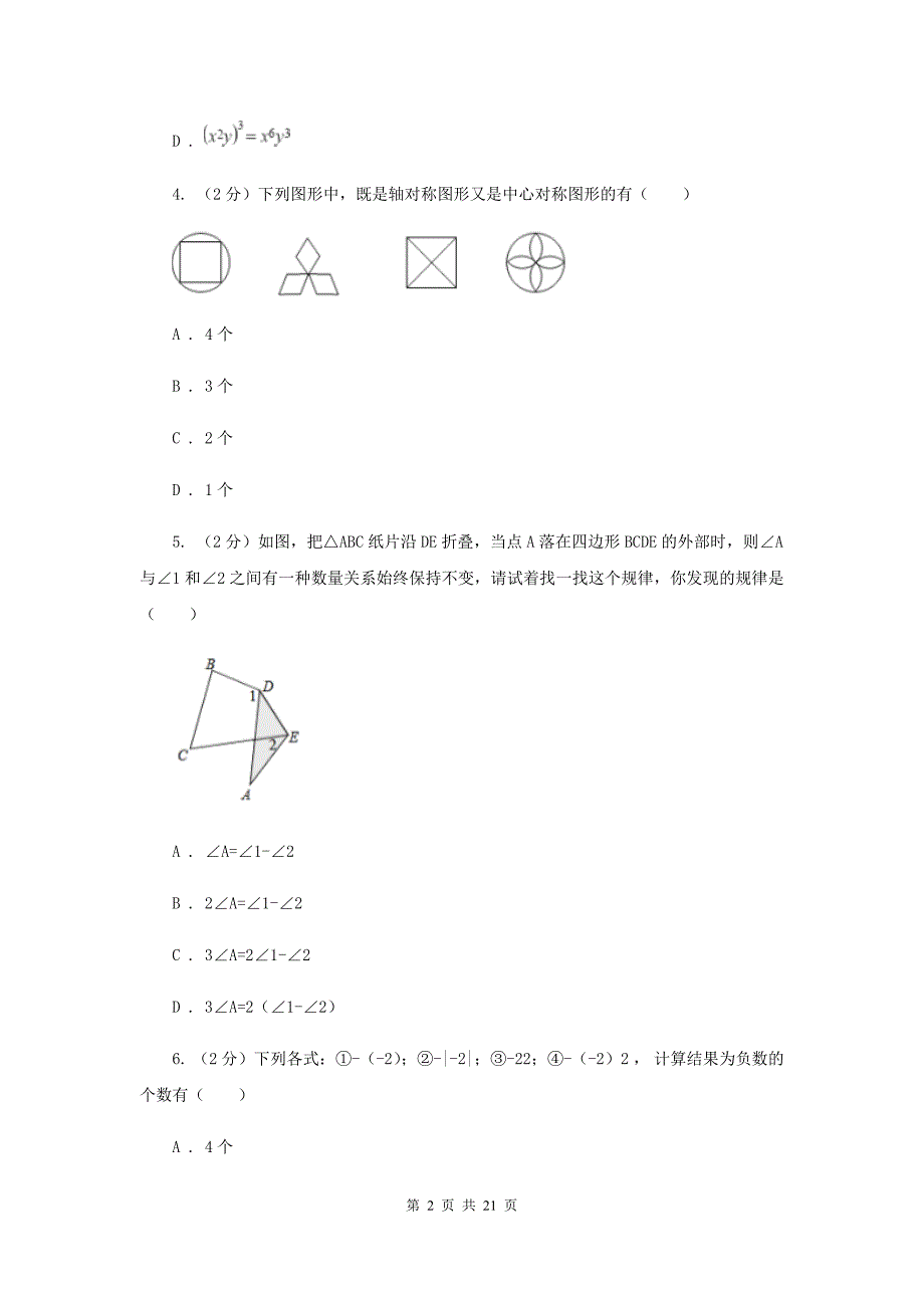 2019届中考数学模拟试卷（二）（I）卷.doc_第2页
