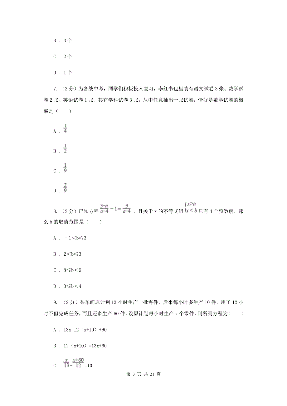 2019届中考数学模拟试卷（二）（I）卷.doc_第3页