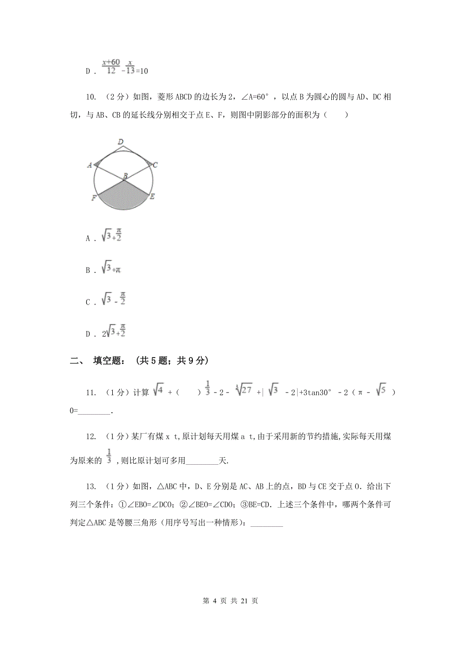 2019届中考数学模拟试卷（二）（I）卷.doc_第4页