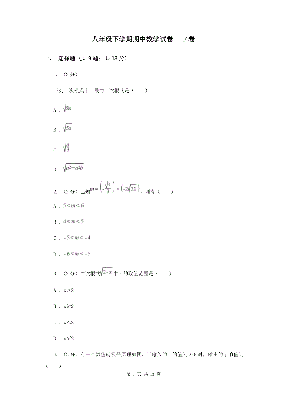 八年级下学期期中数学试卷 F卷.doc_第1页