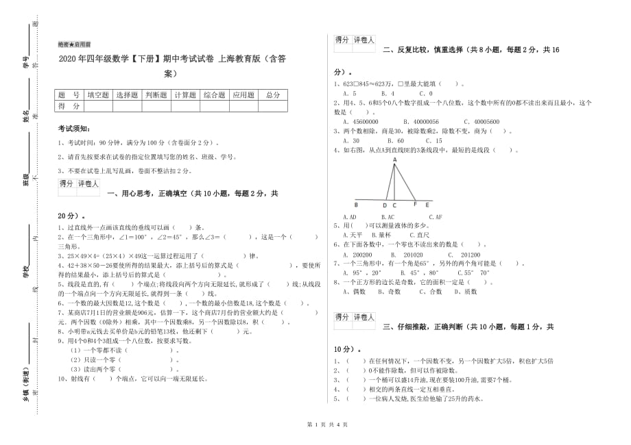 2020年四年级数学【下册】期中考试试卷 上海教育版（含答案）.doc_第1页